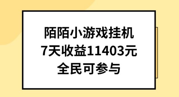陌陌小游戏挂机直播，7天收入1403元，全民可操作【揭秘】-古龙岛网创