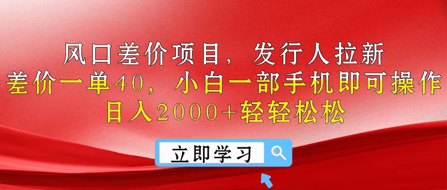（10827期）风口差价项目，发行人拉新，差价一单40，小白一部手机即可操作，日入20…-古龙岛网创
