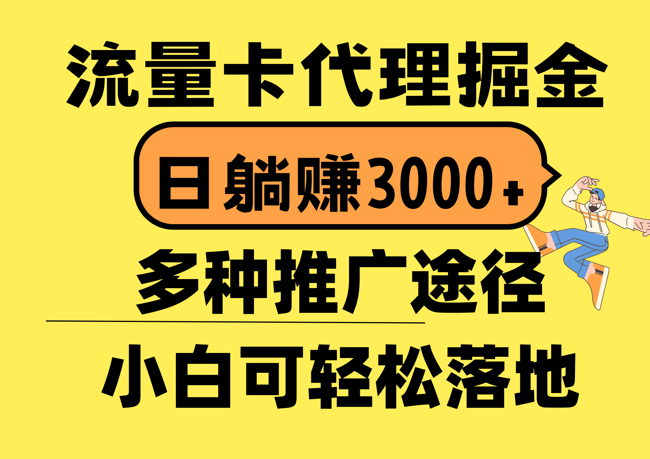 （10771期）流量卡代理掘金，日躺赚3000+，首码平台变现更暴力，多种推广途径，新…-古龙岛网创