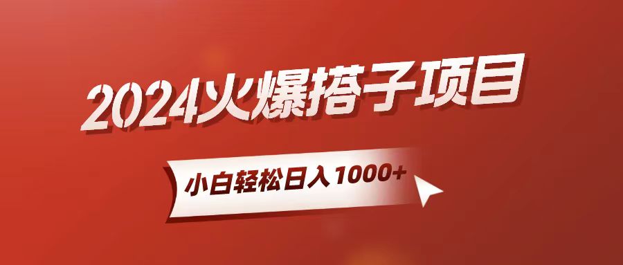 （10788期）小白轻松上手，日入1000+，搭子项目-古龙岛网创