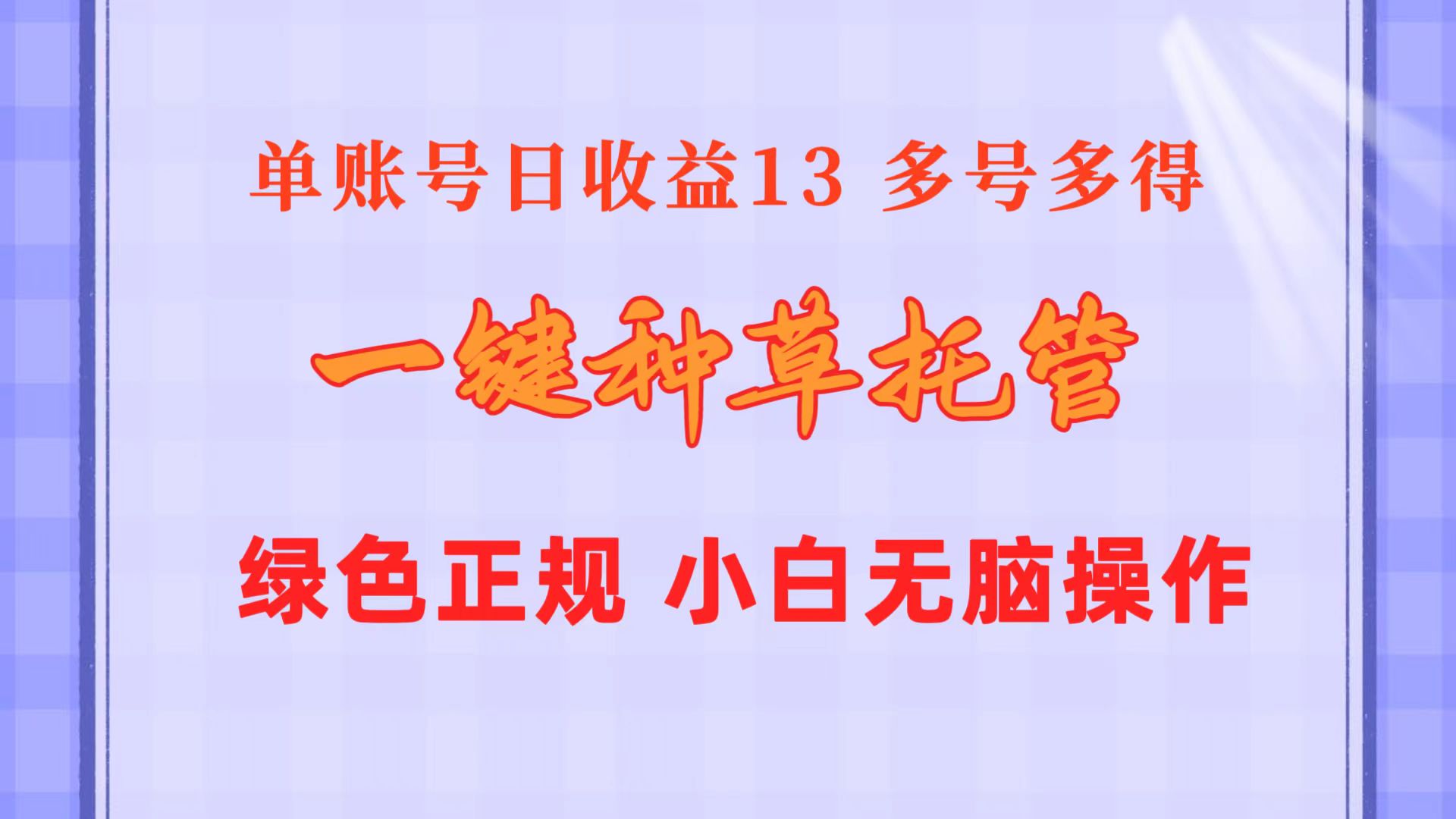 （10776期）一键种草托管 单账号日收益13元  10个账号一天130  绿色稳定 可无限推广-古龙岛网创
