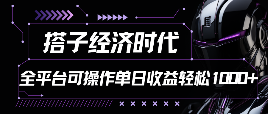 搭子经济时代小红书、抖音、快手全平台玩法全自动付费进群单日收益1000+-古龙岛网创