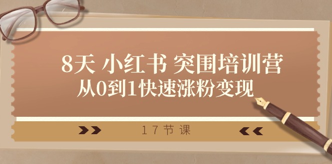 （10869期）28天 小红书 突围培训营，从0到1快速涨粉变现（17节课）-古龙岛网创