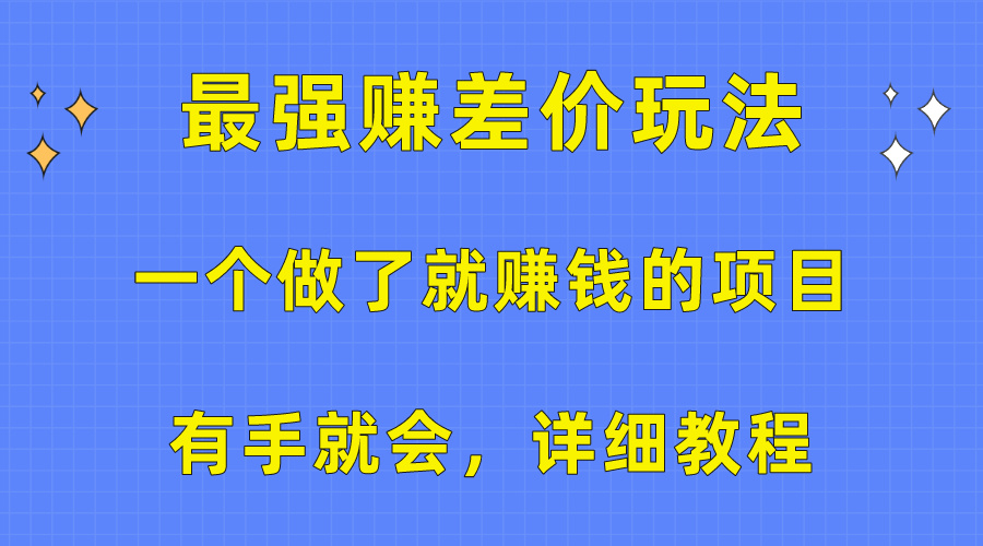 （10718期）一个做了就赚钱的项目，最强赚差价玩法，有手就会，详细教程-古龙岛网创