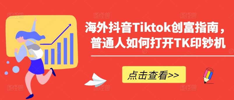 海外抖音Tiktok创富指南，普通人如何打开TK印钞机-古龙岛网创
