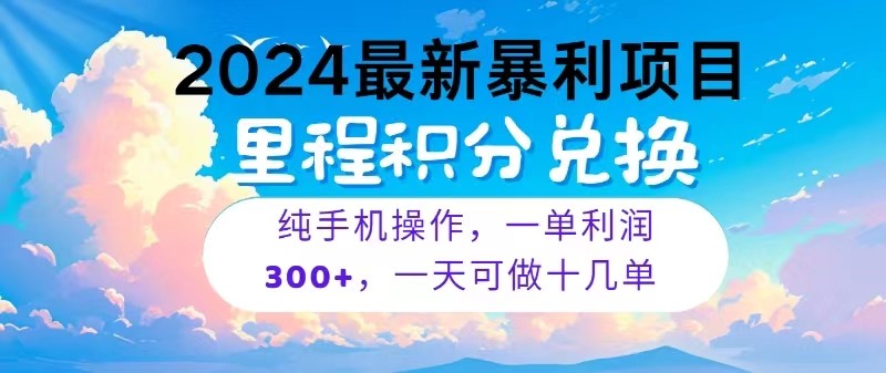 2024最新项目，冷门暴利，一单利润300+，每天可批量操作十几单-古龙岛网创