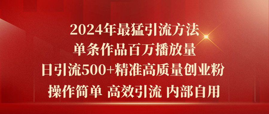 （10920期）2024年最猛暴力引流方法，单条作品百万播放 单日引流500+高质量精准创业粉-古龙岛网创