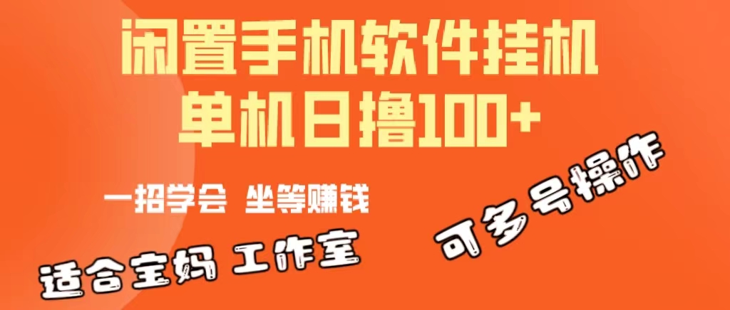 （10735期）一部闲置安卓手机，靠挂机软件日撸100+可放大多号操作-古龙岛网创