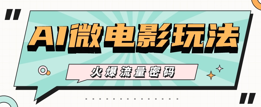 最近爆火的AI微电影玩法，零门槛新手也能制作原创作品，多种变现方式【视频+工具】-古龙岛网创