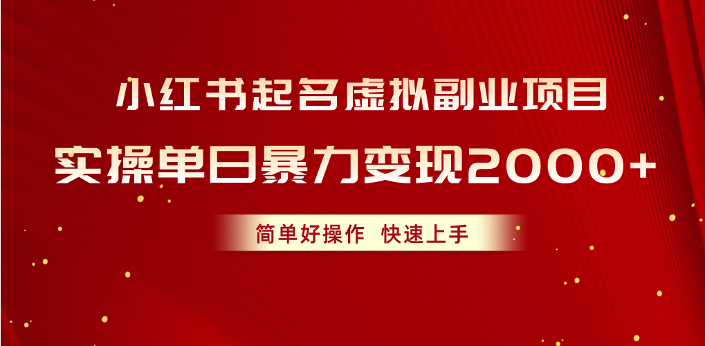 （10856期）小红书起名虚拟副业项目，实操单日暴力变现2000+，简单好操作，快速上手-古龙岛网创