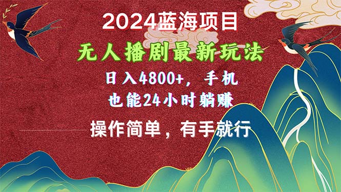 （10897期）2024蓝海项目，无人播剧最新玩法，日入4800+，手机也能操作简单有手就行-古龙岛网创