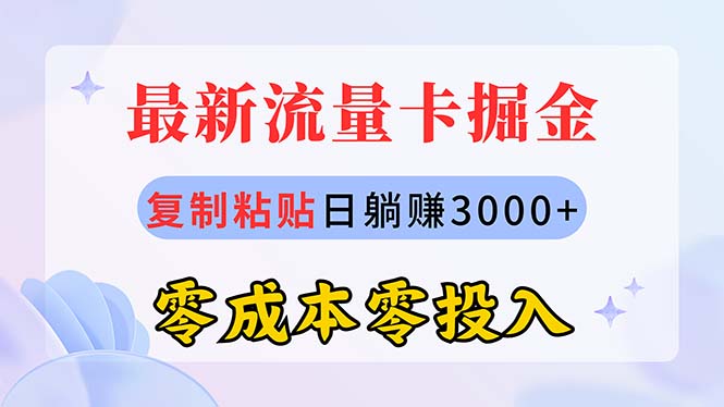（10832期）最新流量卡代理掘金，复制粘贴日赚3000+，零成本零投入，新手小白有手就行-古龙岛网创