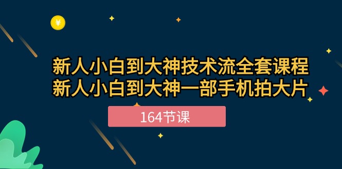 新手小白到大神技术流全套课程，新人小白到大神一部手机拍大片（164节）-古龙岛网创
