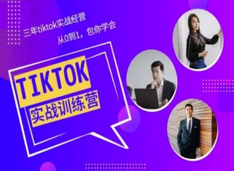 Tiktok美区实战经验课程分享，三年tiktok实战经营，从0到1包你学会-古龙岛网创