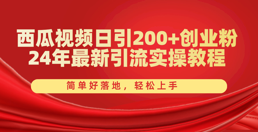 （10923期）西瓜视频日引200+创业粉，24年最新引流实操教程，简单好落地，轻松上手-古龙岛网创