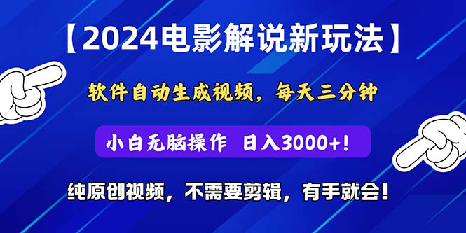 （10844期）2024短视频新玩法，软件自动生成电影解说， 纯原创视频，无脑操作，一…-古龙岛网创