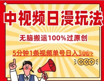 中视频日漫玩法，条条爆款5分钟1条，100%过原创，单号日入3张【揭秘】-古龙岛网创