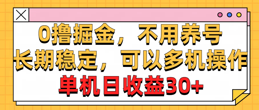 （10895期）0撸掘金，不用养号，长期稳定，可以多机操作，单机日收益30+-古龙岛网创