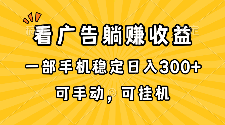 （10806期）在家看广告躺赚收益，一部手机稳定日入300+，可手动，可挂机！-古龙岛网创