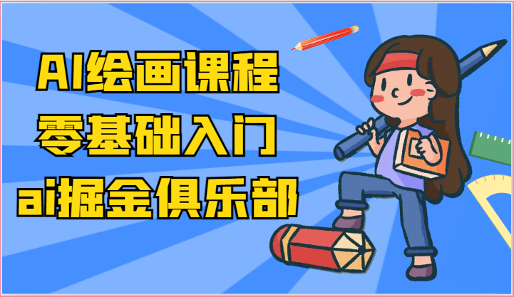 ai掘金系列课程-AI绘画零基础入门，小白也能学会利用AI画图-古龙岛网创