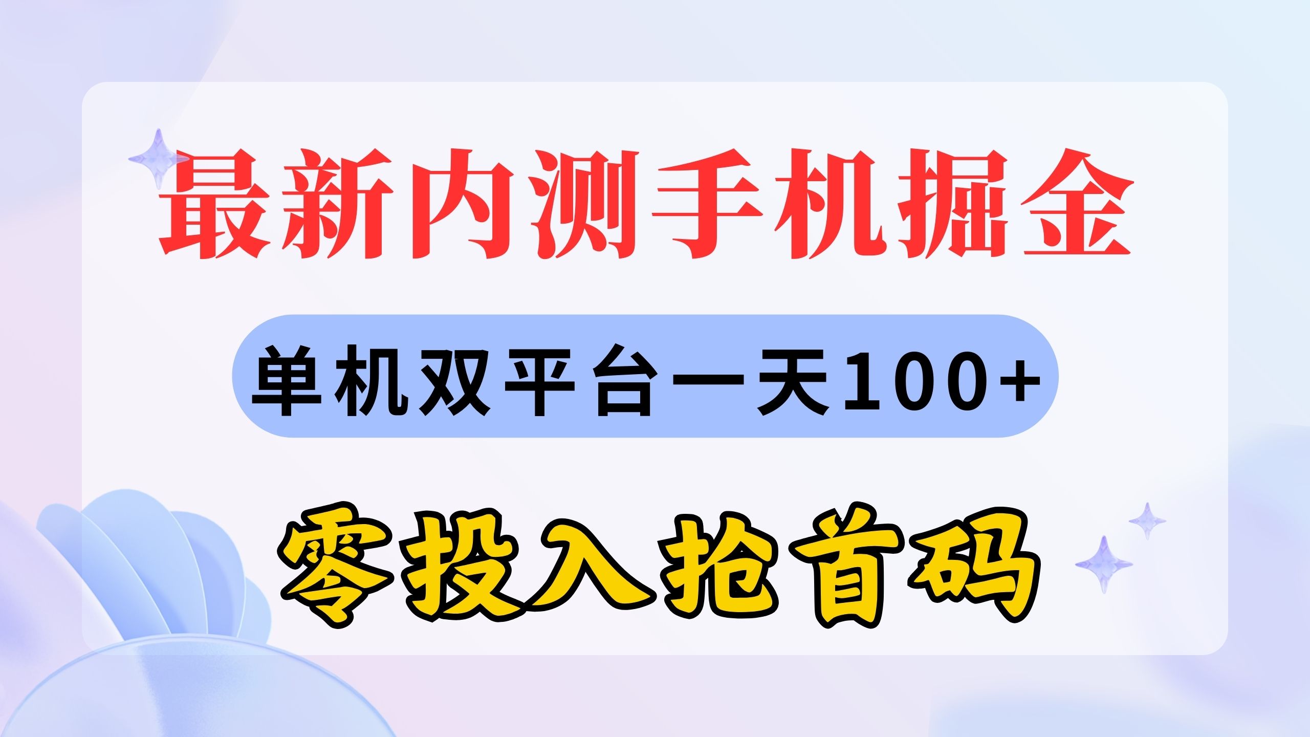 （11167期）最新内测手机掘金，单机双平台一天100+，零投入抢首码-古龙岛网创