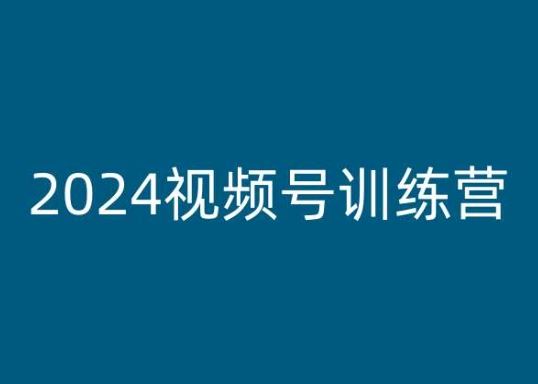 2024视频号训练营，视频号变现教程-古龙岛网创