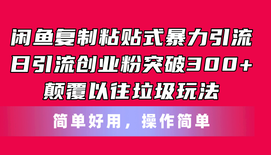 （11119期）闲鱼复制粘贴式暴力引流，日引流突破300+，颠覆以往垃圾玩法，简单好用-古龙岛网创