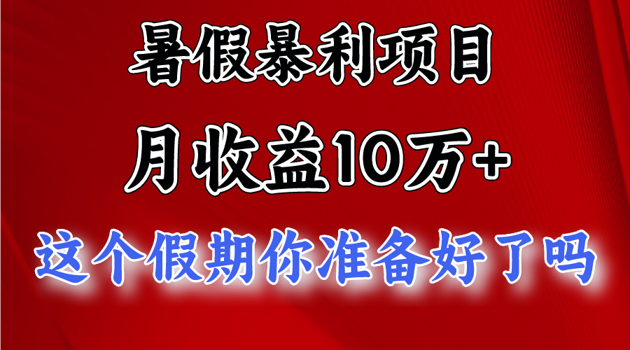 月入10万+，暑假暴利项目，每天收益至少3000+-古龙岛网创