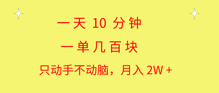 （10974期）一天10 分钟 一单几百块 简单无脑操作 月入2W+教学-古龙岛网创