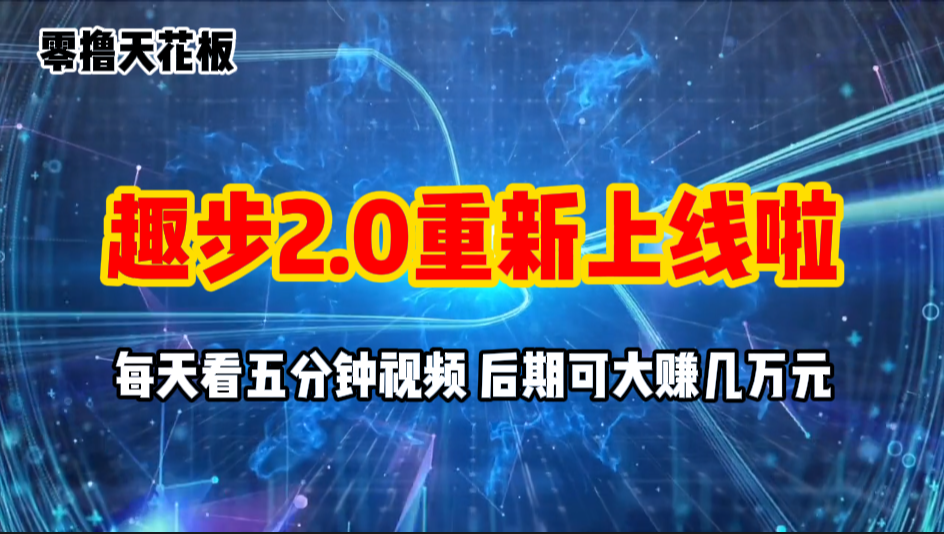 （11161期）零撸项目，趣步2.0上线啦，必做项目，零撸一两万，早入场早吃肉-古龙岛网创