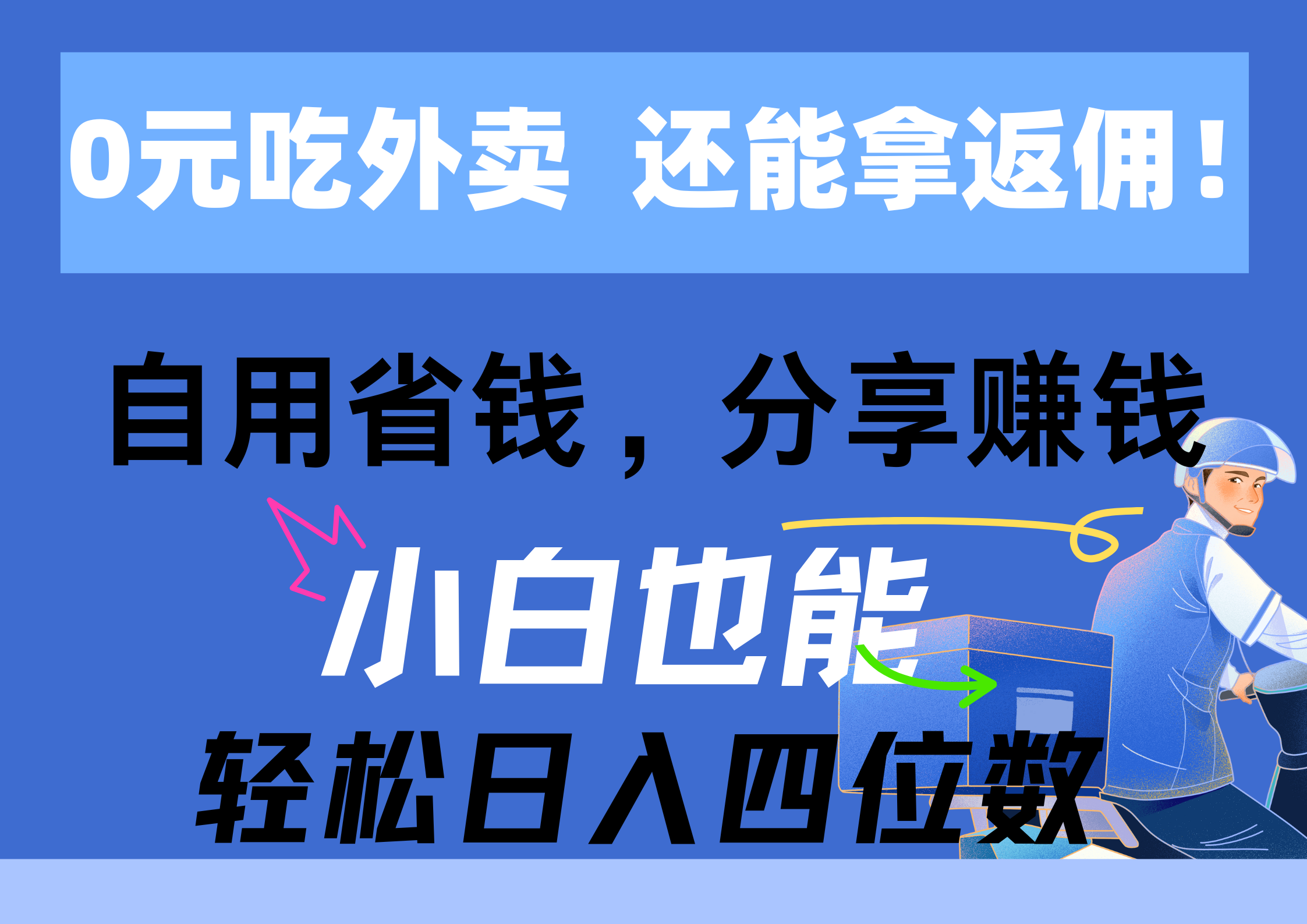 （11037期）0元吃外卖， 还拿高返佣！自用省钱，分享赚钱，小白也能轻松日入四位数-古龙岛网创