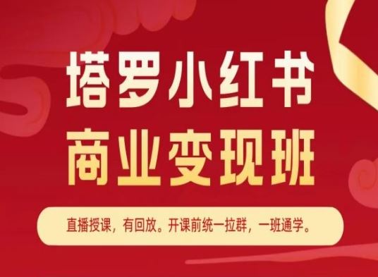 塔罗小红书商业变现班，小红书变现教程-古龙岛网创