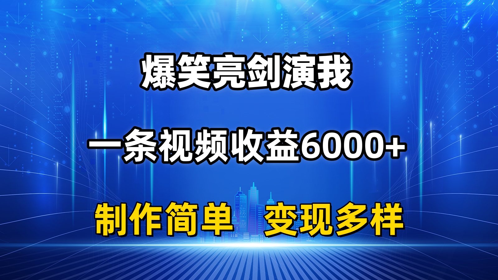 （11072期）抖音热门爆笑亮剑演我，一条视频收益6000+，条条爆款，制作简单，多种变现-古龙岛网创