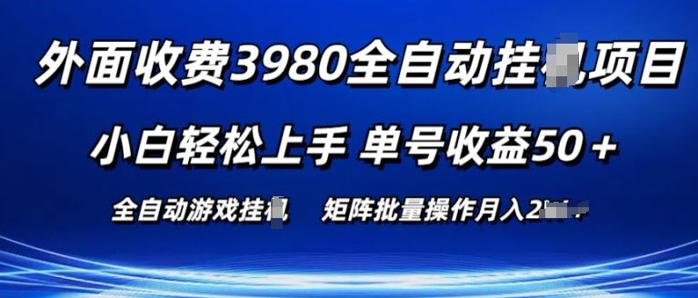 外面收费3980游戏自动搬砖项目 小白轻松上手 单号收益50+ 可批量操作【揭秘】-古龙岛网创