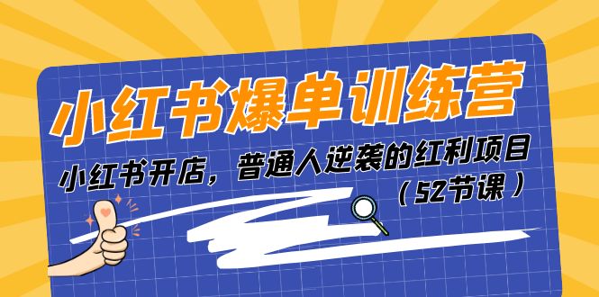 （11134期）小红书爆单训练营，小红书开店，普通人逆袭的红利项目（52节课）-古龙岛网创