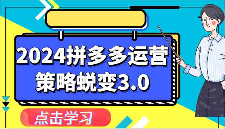 2024拼多多运营策略蜕变3.0-提升拼多多认知、制定运营策略、实现盈利收割等-古龙岛网创