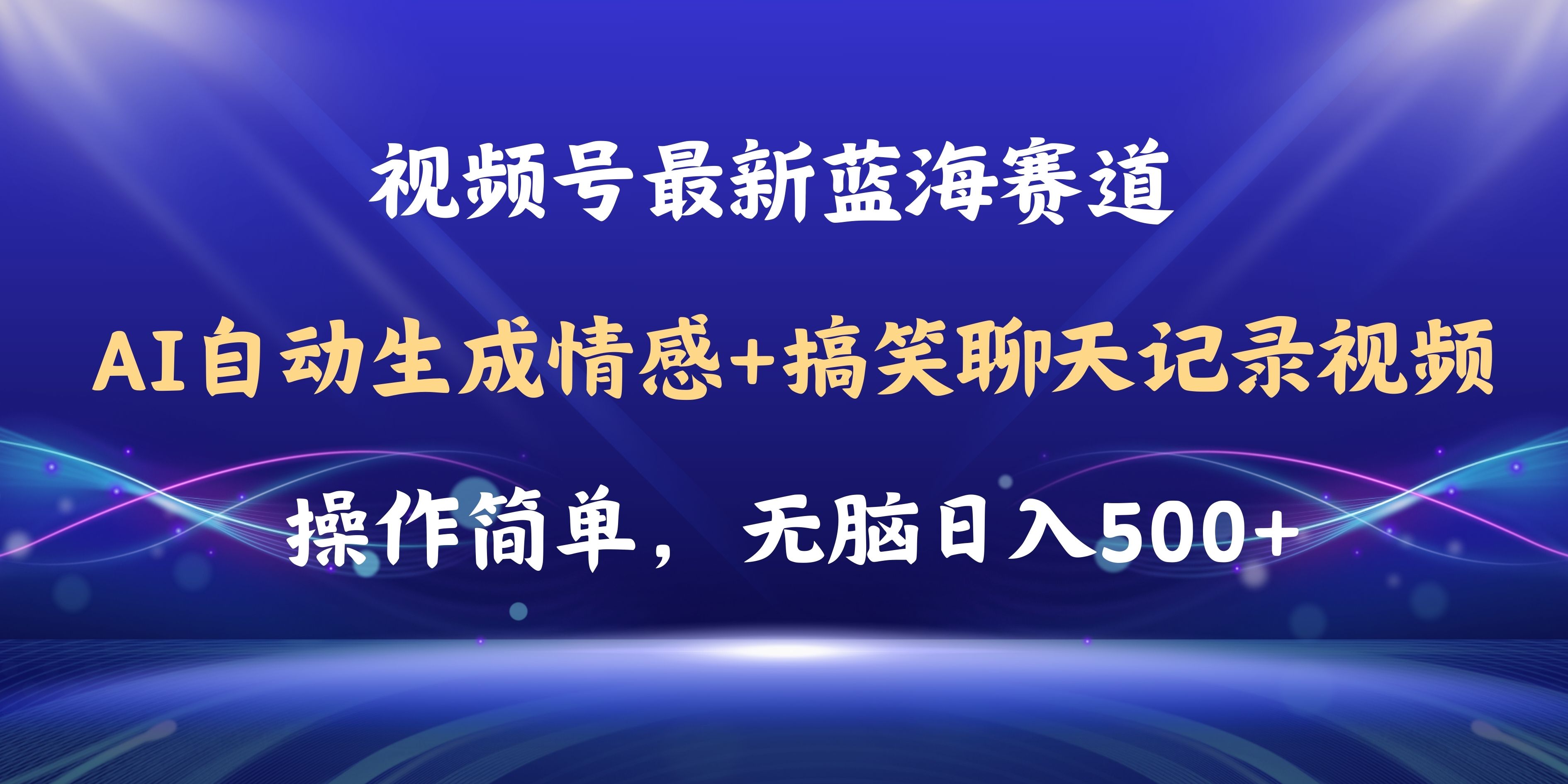 (11158期)视频号AI自动生成情感搞笑聊天记录视频,操作简单,日入500+教程+软件-古龙岛网创