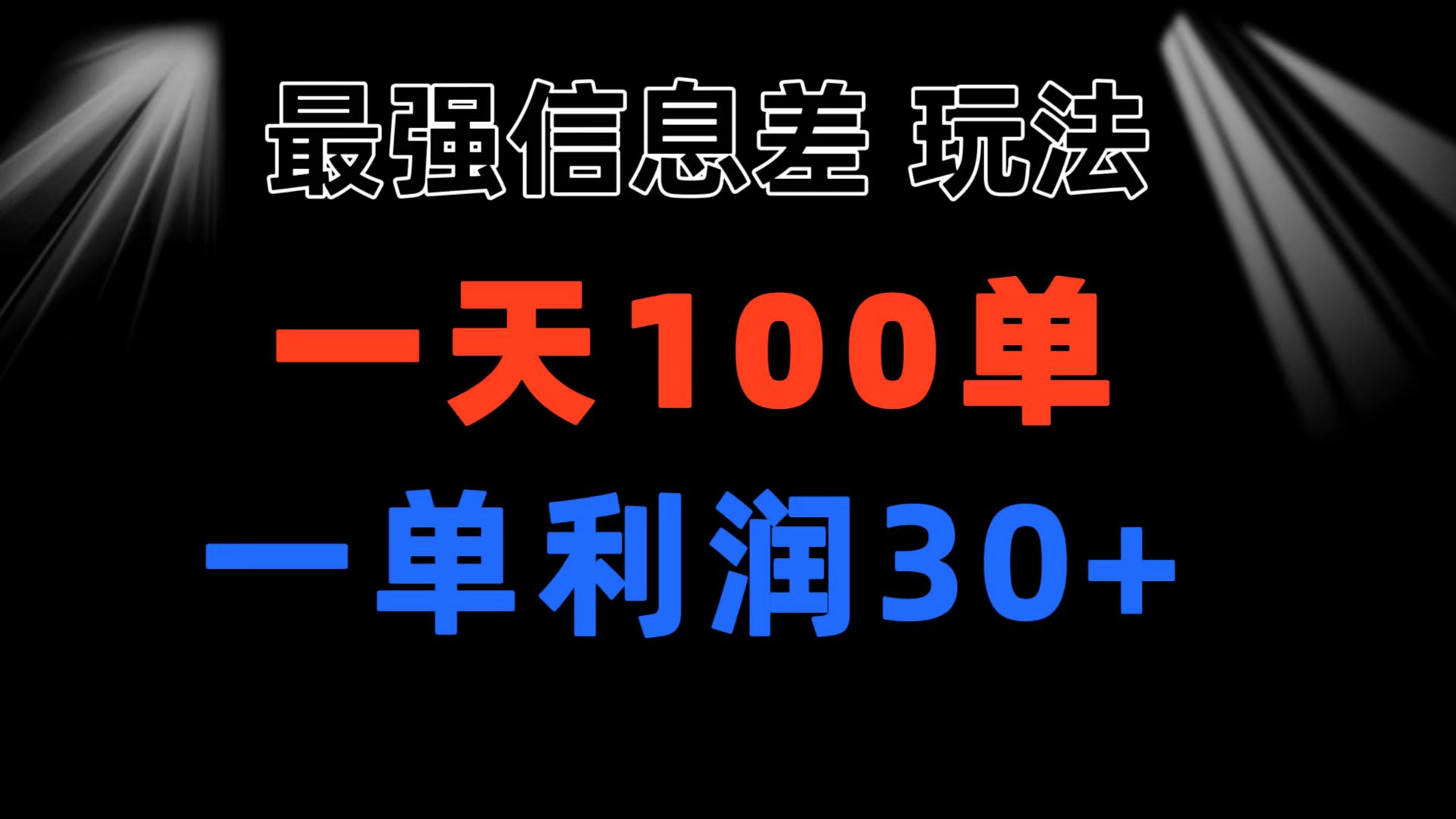 （11117期）最强信息差玩法 小众而刚需赛道 一单利润30+ 日出百单 做就100%挣钱-古龙岛网创