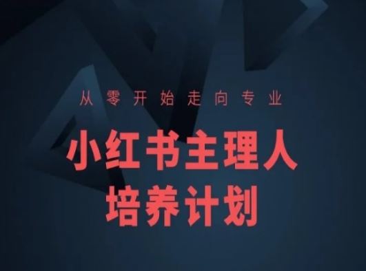 小红书课程简化版，从零开始走向专业，小红书主理人培养计划-古龙岛网创