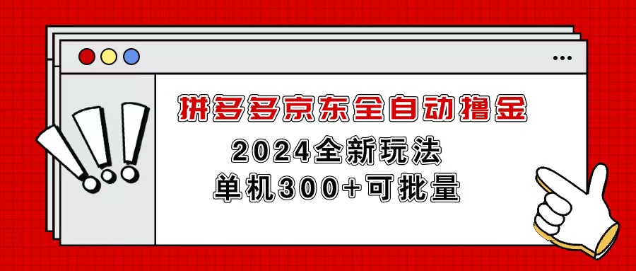 （11063期）拼多多京东全自动撸金，单机300+可批量-古龙岛网创