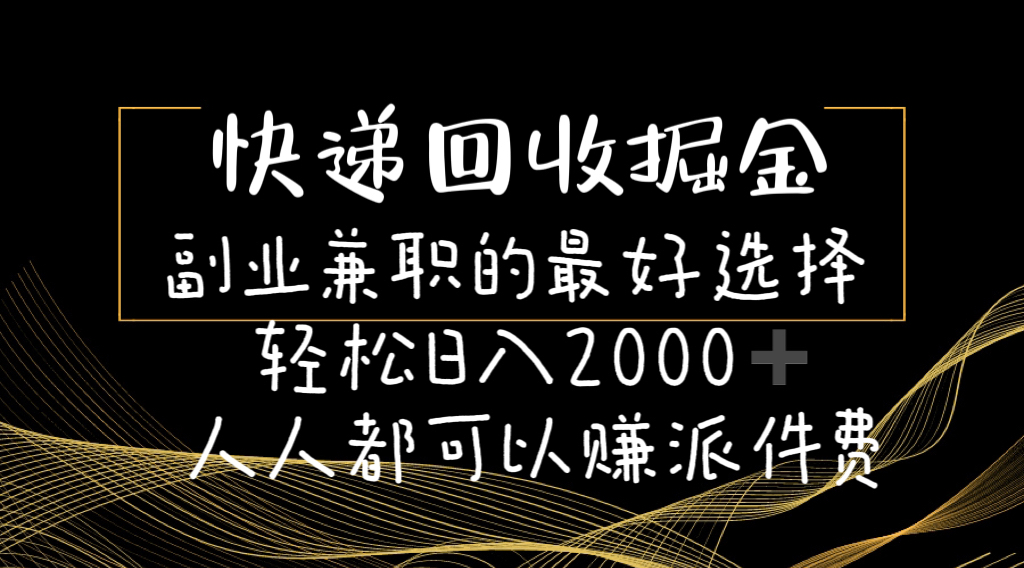 （11061期）快递回收掘金副业兼职的最好选择轻松日入2000-人人都可以赚派件费-古龙岛网创