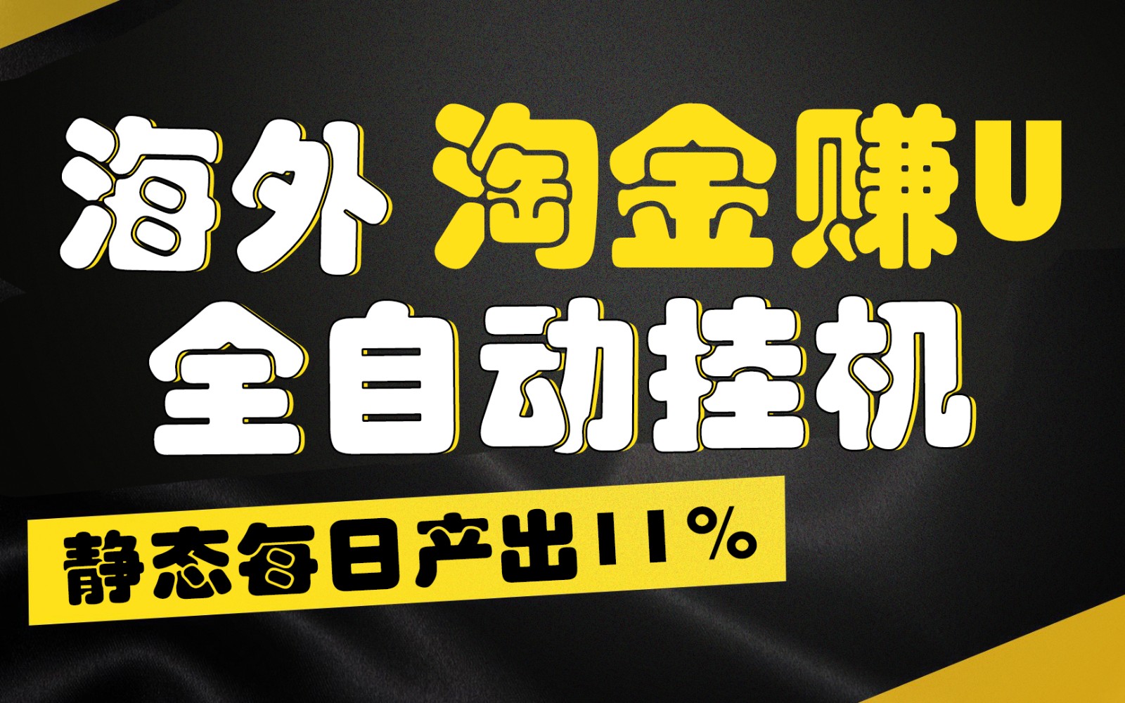 海外淘金赚U，全自动挂机，静态每日产出11%，拉新收益无上限，轻松日入1万+-古龙岛网创