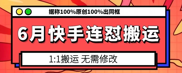 6月快手连怼搬运，模板搬运，据称100%原创100%出同框-古龙岛网创