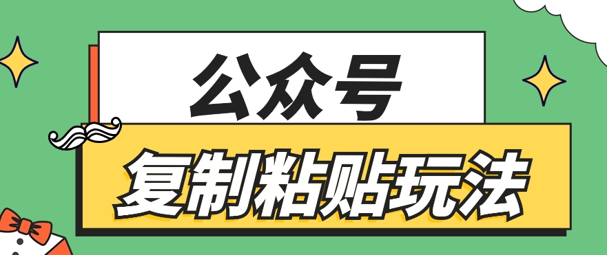 公众号复制粘贴玩法，月入20000+，新闻信息差项目，新手可操作-古龙岛网创