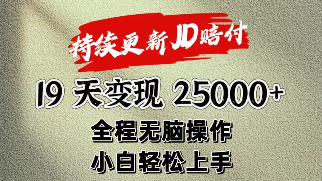 暴力掘金19天变现25000+操作简单小白也可轻松上手-古龙岛网创