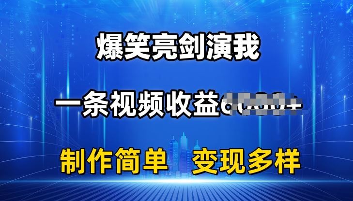 抖音热门爆笑亮剑演我，一条视频收益6K+条条爆款，制作简单，多种变现【揭秘】-古龙岛网创