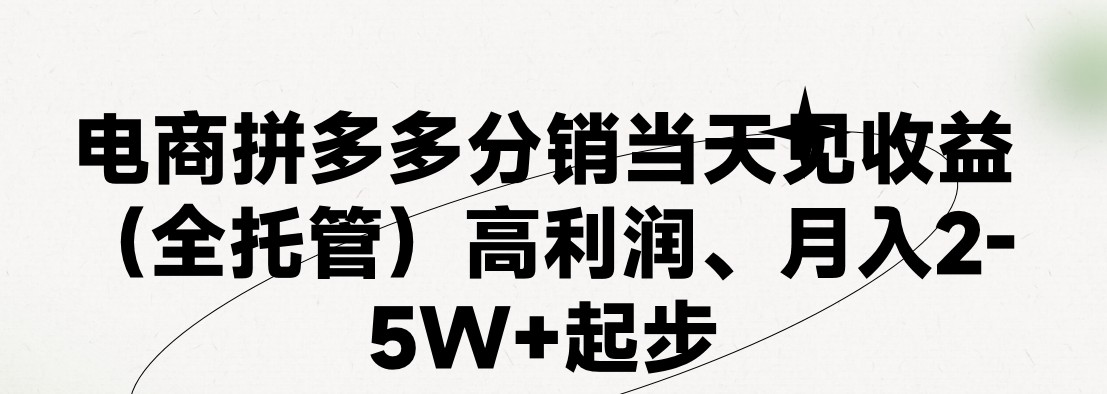 最新拼多多模式日入4K+两天销量过百单，无学费、 老运营代操作、小白福利，了解不吃亏-古龙岛网创