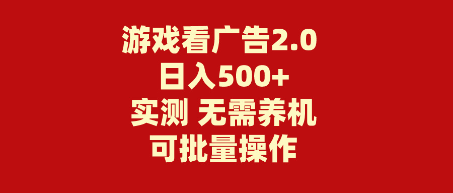 （11148期）游戏看广告2.0  无需养机 操作简单 没有成本 日入500+-古龙岛网创