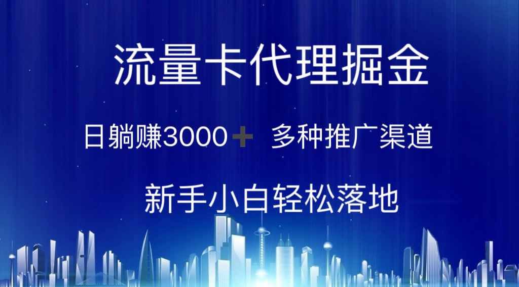 （10952期）流量卡代理掘金 日躺赚3000+ 多种推广渠道 新手小白轻松落地-古龙岛网创
