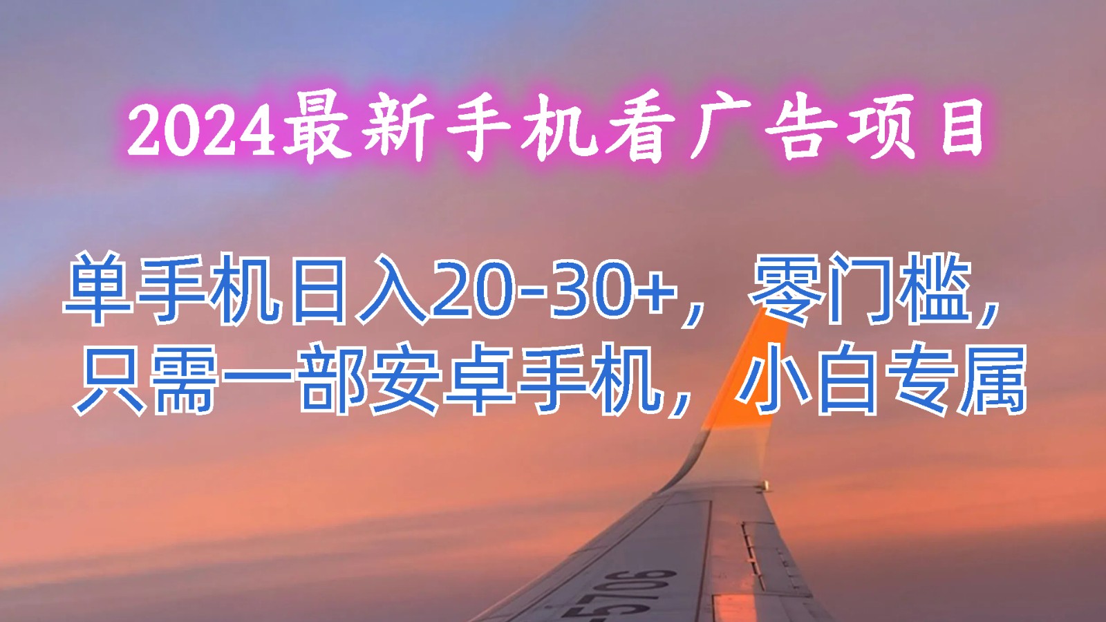 2024最新手机看广告项目，单手机日入20-30+，零门槛，只需一部安卓手机，小白专属-古龙岛网创